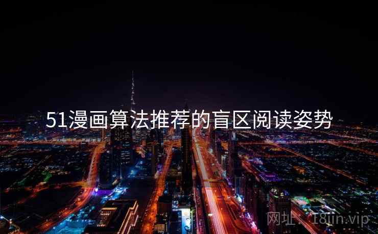 51漫画算法推荐的盲区阅读姿势