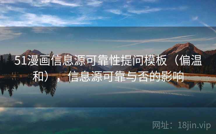 51漫画信息源可靠性提问模板（偏温和），信息源可靠与否的影响