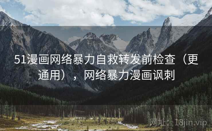 51漫画网络暴力自救转发前检查（更通用），网络暴力漫画讽刺