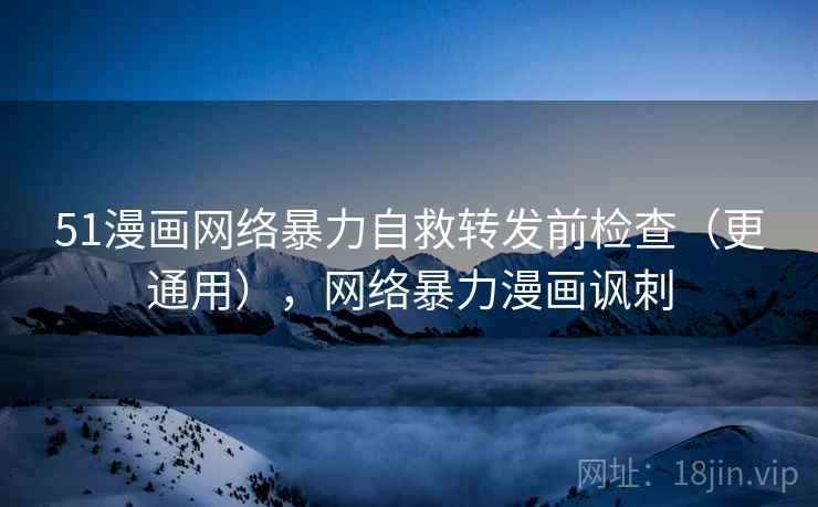 51漫画网络暴力自救转发前检查（更通用），网络暴力漫画讽刺