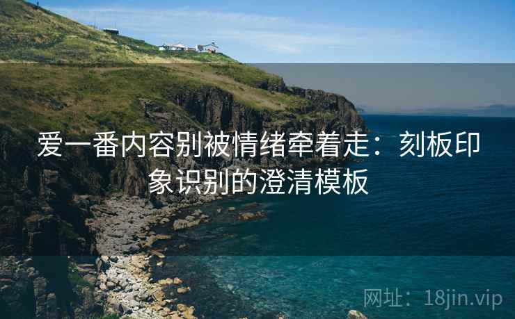 爱一番内容别被情绪牵着走：刻板印象识别的澄清模板