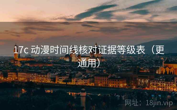 17c 动漫时间线核对证据等级表（更通用）