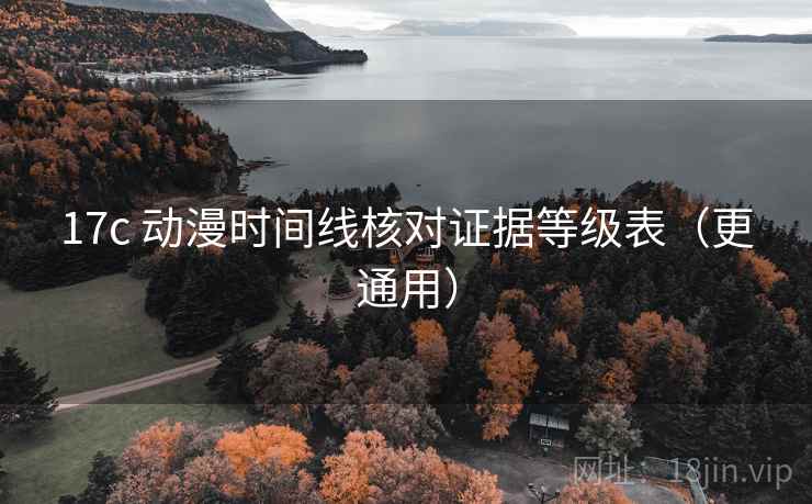 17c 动漫时间线核对证据等级表（更通用）